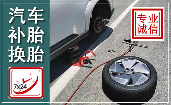 乐山汽车换轮胎,附近上门换轮胎电话
