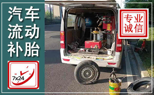 乐山汽车流动补胎,附近补胎电话