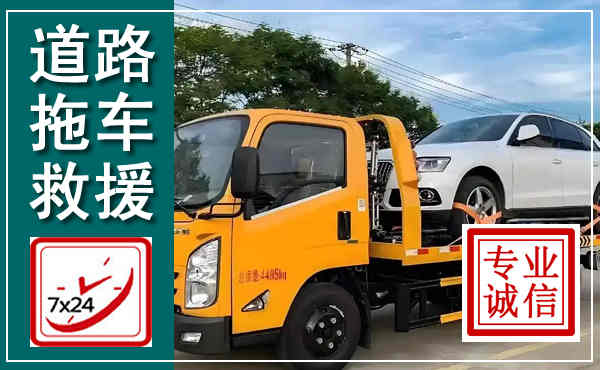 乐山拖车救援,汽车救援拖车电话