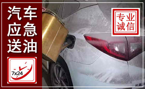 乐山汽车送油救援,附近上门送油电话