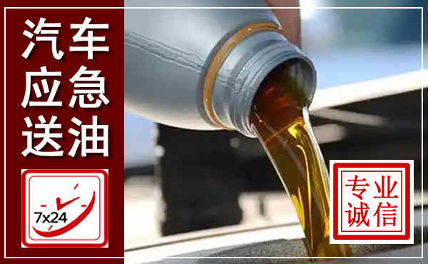 乐山汽车送燃油救援,附近上门送燃油电话