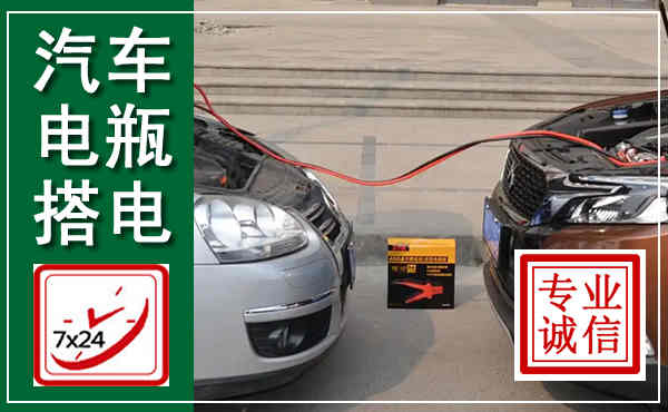 乐山汽车搭电,附近电瓶搭电救援电话