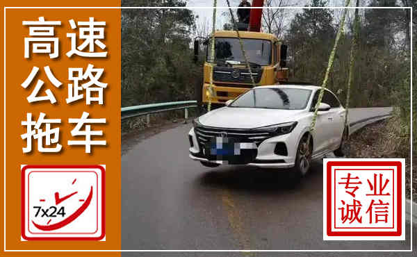 乐山高速公路拖车,附近高速公路拖车救援电话
