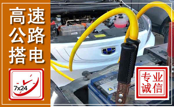 乐山高速公路汽车搭电,中途电瓶维修电话