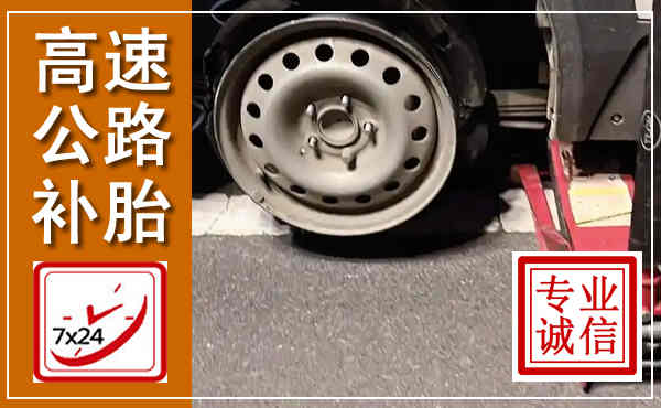 乐山高速公路流动补胎,汽车换轮胎电话