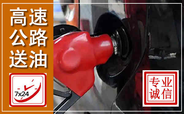 乐山高速公路汽车送油,汽车救援送油电话